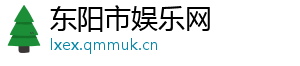中国外文局官网-东阳市娱乐网